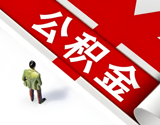 万宁公积金代办的最简单的三个步骤你知道不?