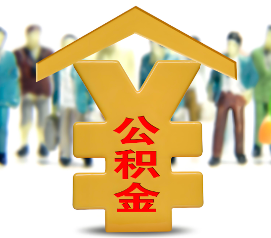 万宁代办公积金为什么会选择我-给你3个理由。