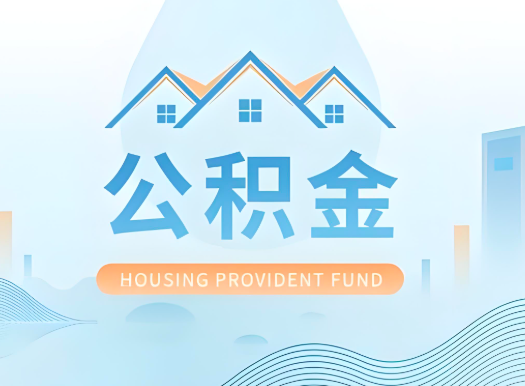 万宁公积金可以由本人的配偶代办不?需要材料说明?